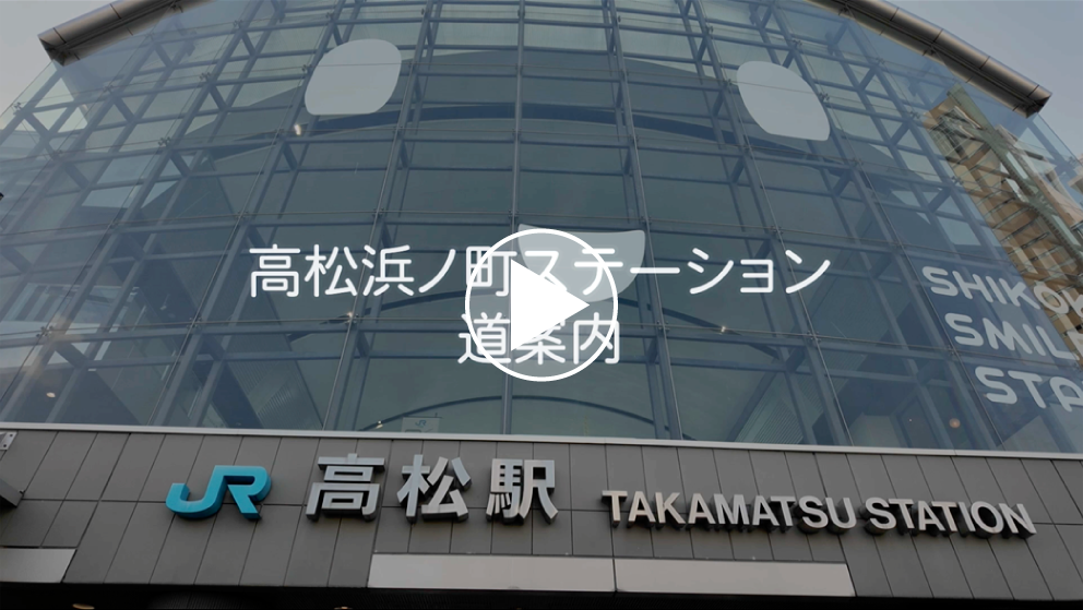 高松浜ノ町ステーション道案内